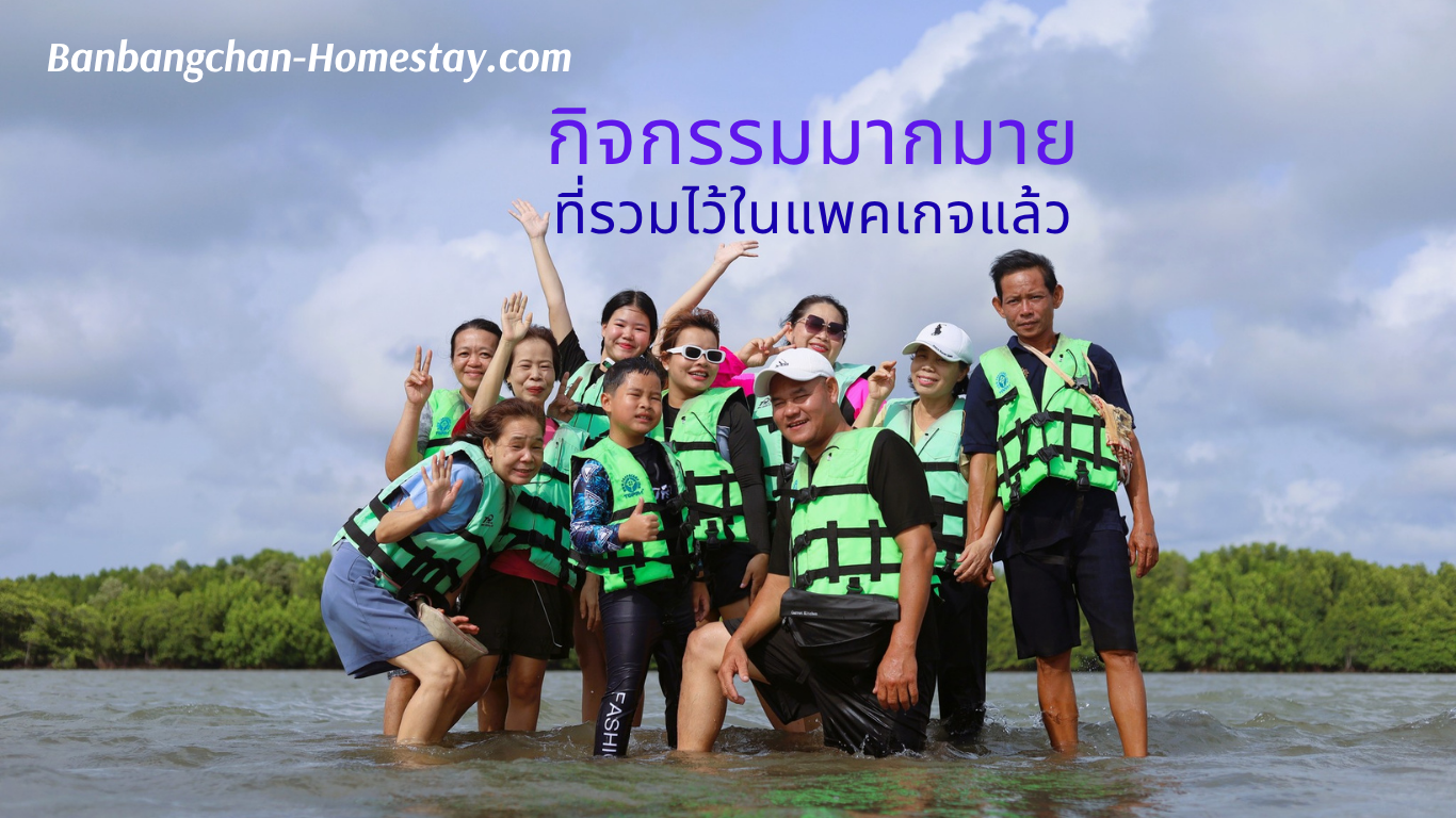กิจกรรม บ้านบางชันโฮมสเตย์ หมู่บ้านไร้แผ่นดิน อาหารทะเล กินปู ดูเหยี่ยว ล่องแพ เที่ยวทะเลแหวก เล่นน้ำ พายเรือ