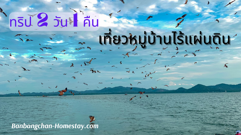 BanBangChan-HomeStay Trip packages
