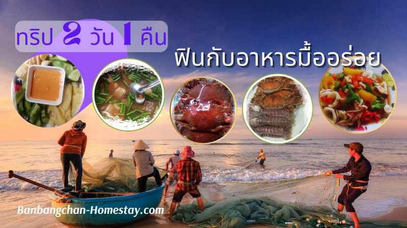 บ้านบางชัน โฮมสเตย์ Trip แพคเกจ Packages ทริป 2 วัน 1 คืน