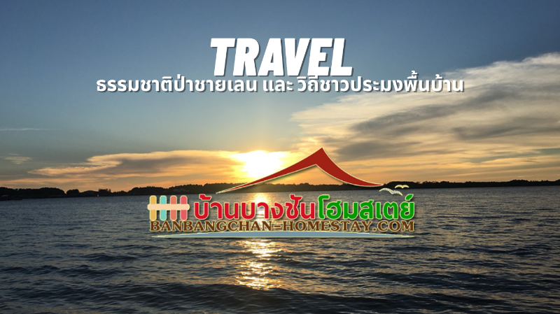 Travel to BanBangchan Homestay