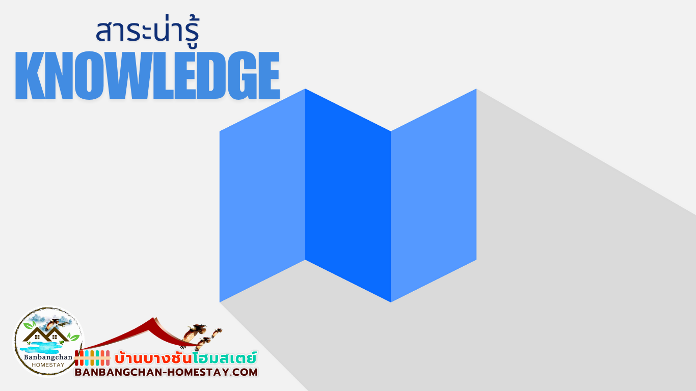 Knowledge - บ้านบางชัน โฮมสเตย์ หมู่บ้านไร้แผ่นดิน