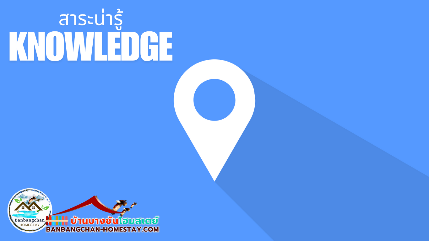 Knowledge - บ้านบางชัน โฮมสเตย์ หมู่บ้านไร้แผ่นดิน