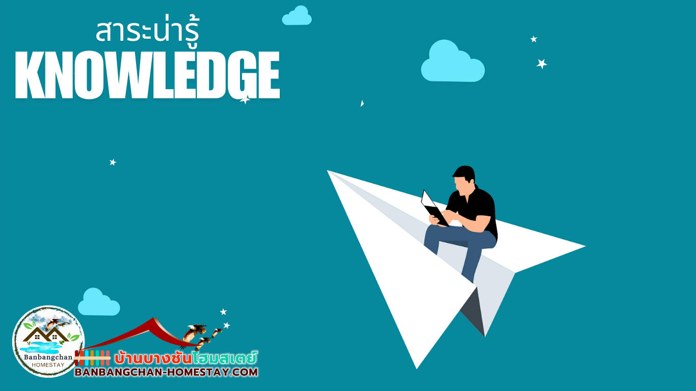 Knowledge - บ้านบางชัน โฮมสเตย์ หมู่บ้านไร้แผ่นดิน